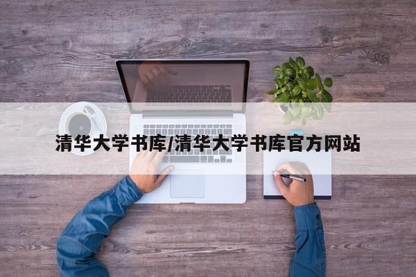 清华大学书库/清华大学书库官方网站