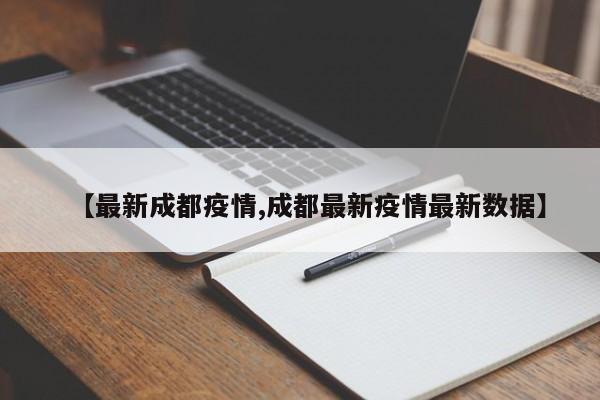 【最新成都疫情,成都最新疫情最新数据】