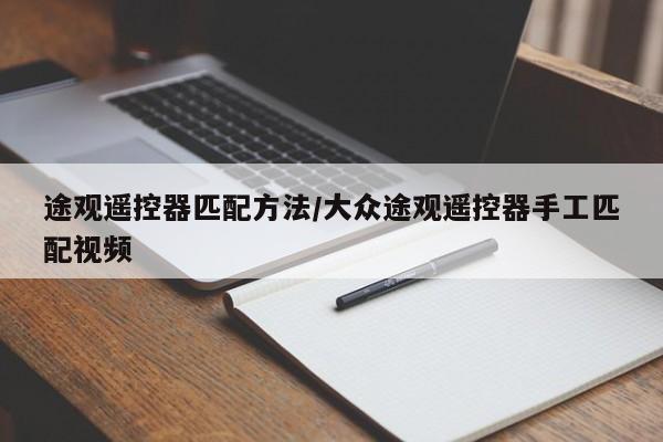 途观遥控器匹配方法/大众途观遥控器手工匹配视频