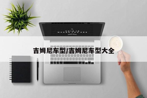 吉姆尼车型/吉姆尼车型大全