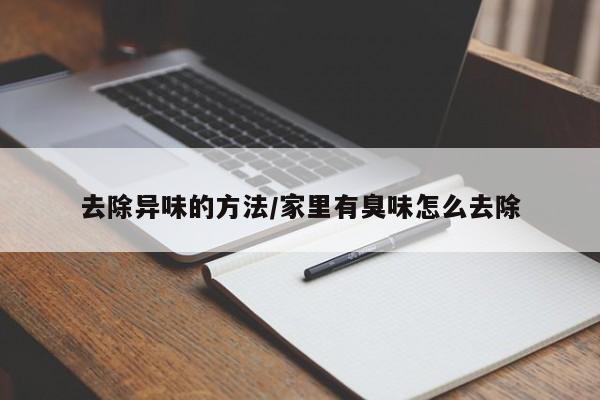去除异味的方法/家里有臭味怎么去除