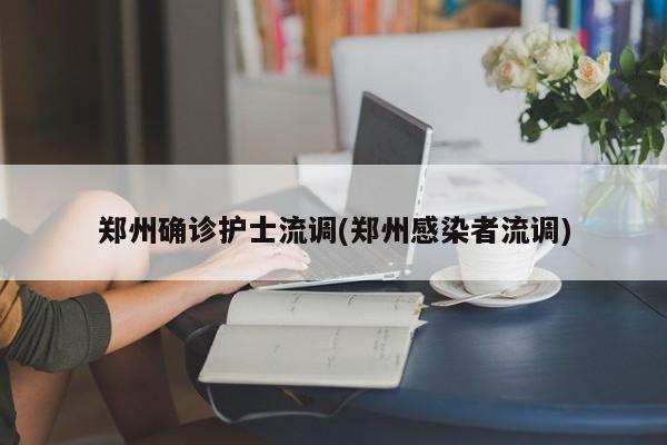 郑州确诊护士流调(郑州感染者流调)