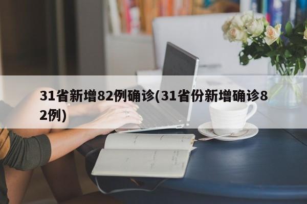 31省新增82例确诊(31省份新增确诊82例)