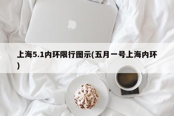 上海5.1内环限行图示(五月一号上海内环)