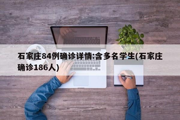 石家庄84例确诊详情:含多名学生(石家庄确诊186人)