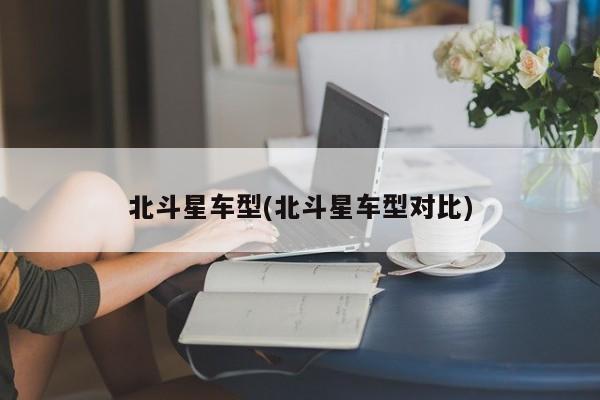 北斗星车型(北斗星车型对比)