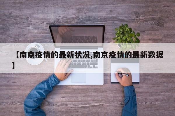 【南京疫情的最新状况,南京疫情的最新数据】