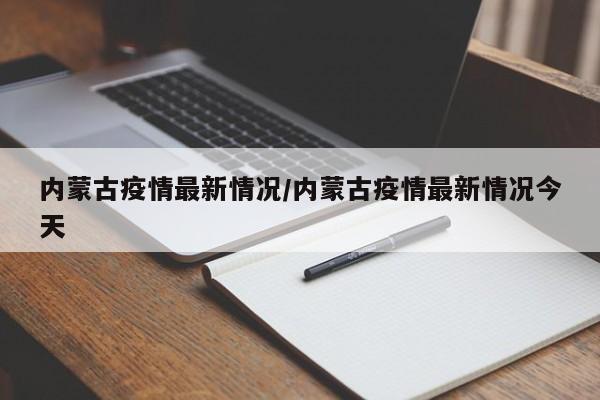 内蒙古疫情最新情况/内蒙古疫情最新情况今天