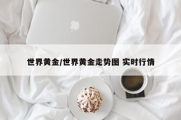 世界黄金/世界黄金走势图 实时行情