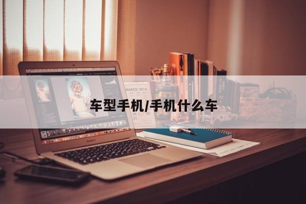 车型手机/手机什么车