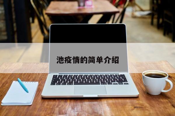 池疫情的简单介绍