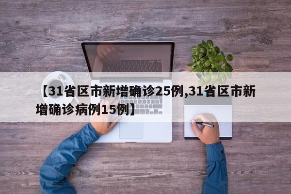 【31省区市新增确诊25例,31省区市新增确诊病例15例】