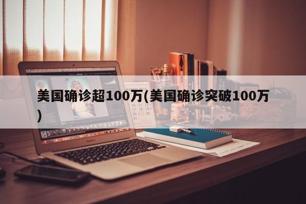 美国确诊超100万(美国确诊突破100万)